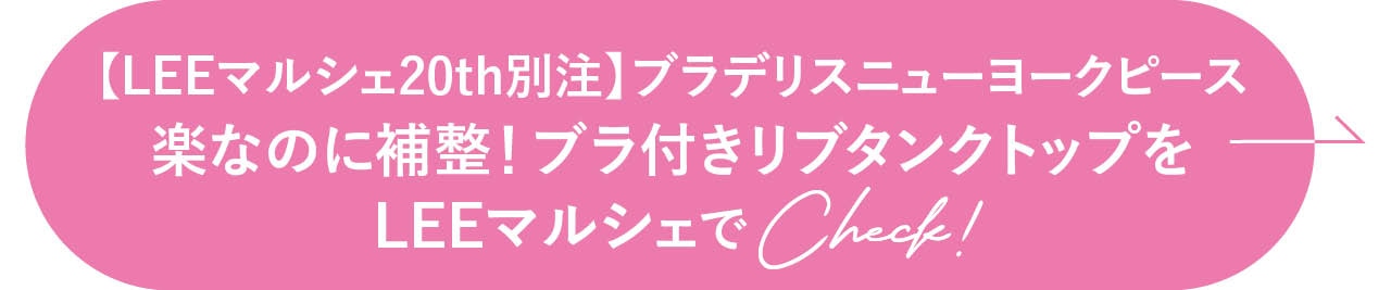 【LEEマルシェ20th別注】ブラデリスニューヨークピース 楽なのに補整！ブラ付きリブタンクトップをLEEマルシェでCheck！