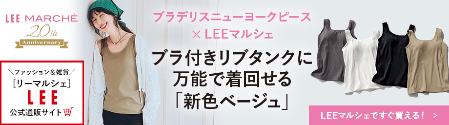 ブラデリスニューヨークピース×LEEマルシェブラ付きリブタンクに万能で着回せる「新色ベージュ」【LEEマルシェですぐ買える！】