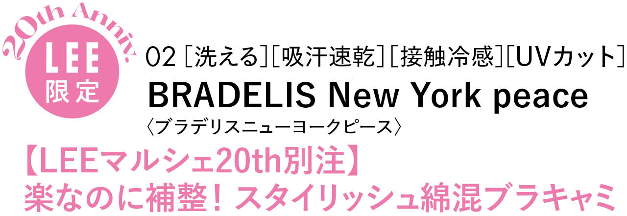 20th Anniv.LEE限定02 ［洗える］［吸汗速乾］［接触冷感］［UVカット］BRADELIS New York peace 〈ブラデリスニューヨークピース〉【LEEマルシェ20th別注】楽なのに補整！ スタイリッシュ綿混ブラキャミ