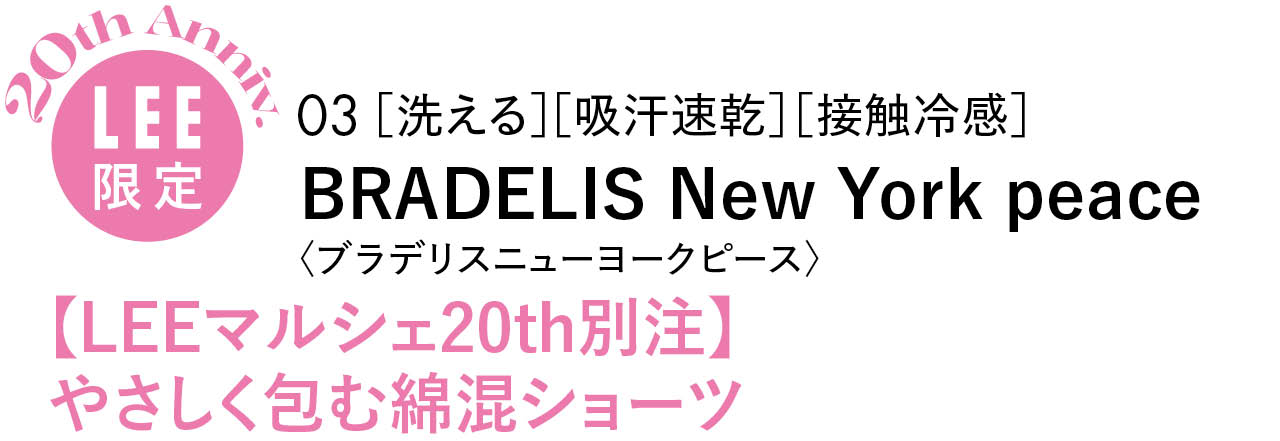 20th Anniv.LEE限定03 ［洗える］［吸汗速乾］［接触冷感］BRADELIS New York peace 〈ブラデリスニューヨークピース〉【LEEマルシェ20th別注】やさしく包む綿混ショーツ
