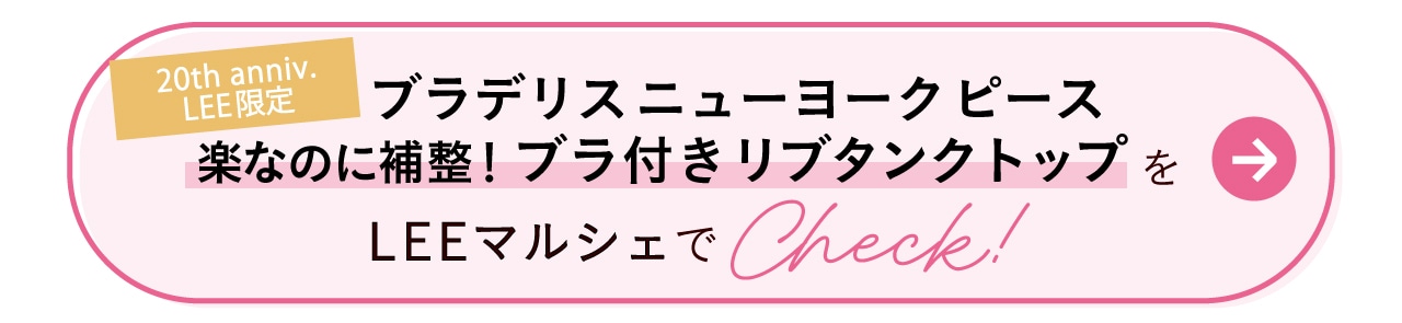 ブラデリスニューヨークピース 楽なのに補整！ブラ付きリブタンクトップをLEEマルシェでCheck！
