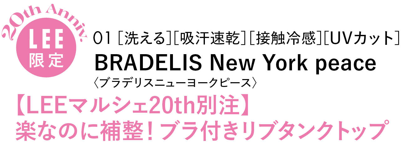 20th Anniv.LEE限定01 ［洗える］［吸汗速乾］［接触冷感］［UVカット］BRADELIS New York peace 〈ブラデリスニューヨークピース〉【LEEマルシェ20th別注】楽なのに補整！ブラ付きリブタンクトップ