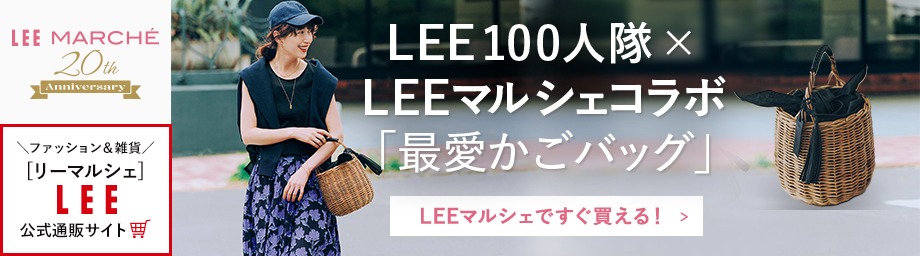 LEE 100人隊×LEEマルシェコラボ「最愛かごバッグ」【LEEマルシェですぐ買える！】