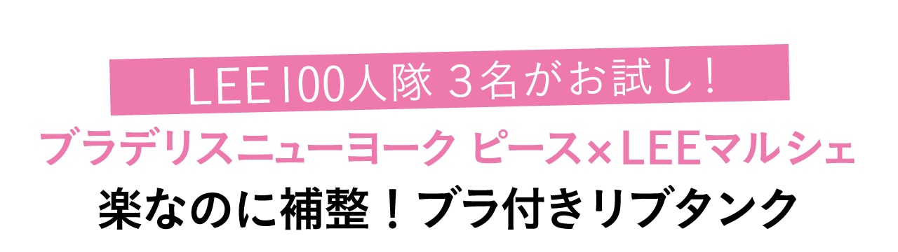 LEE100人隊3名がお試し！ブラデリスニューヨーク ピース×LEEマルシェ　楽なのに補整！ブラ付きリブタンク