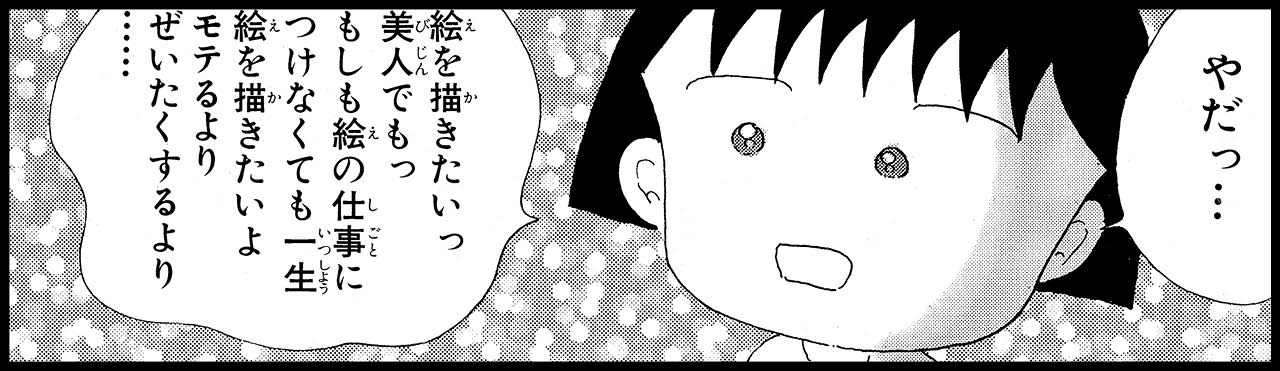 「絵を描くことへのまる子の本気に震えた!」マンガコマ(RMC13巻 ©さくらプロダクション)