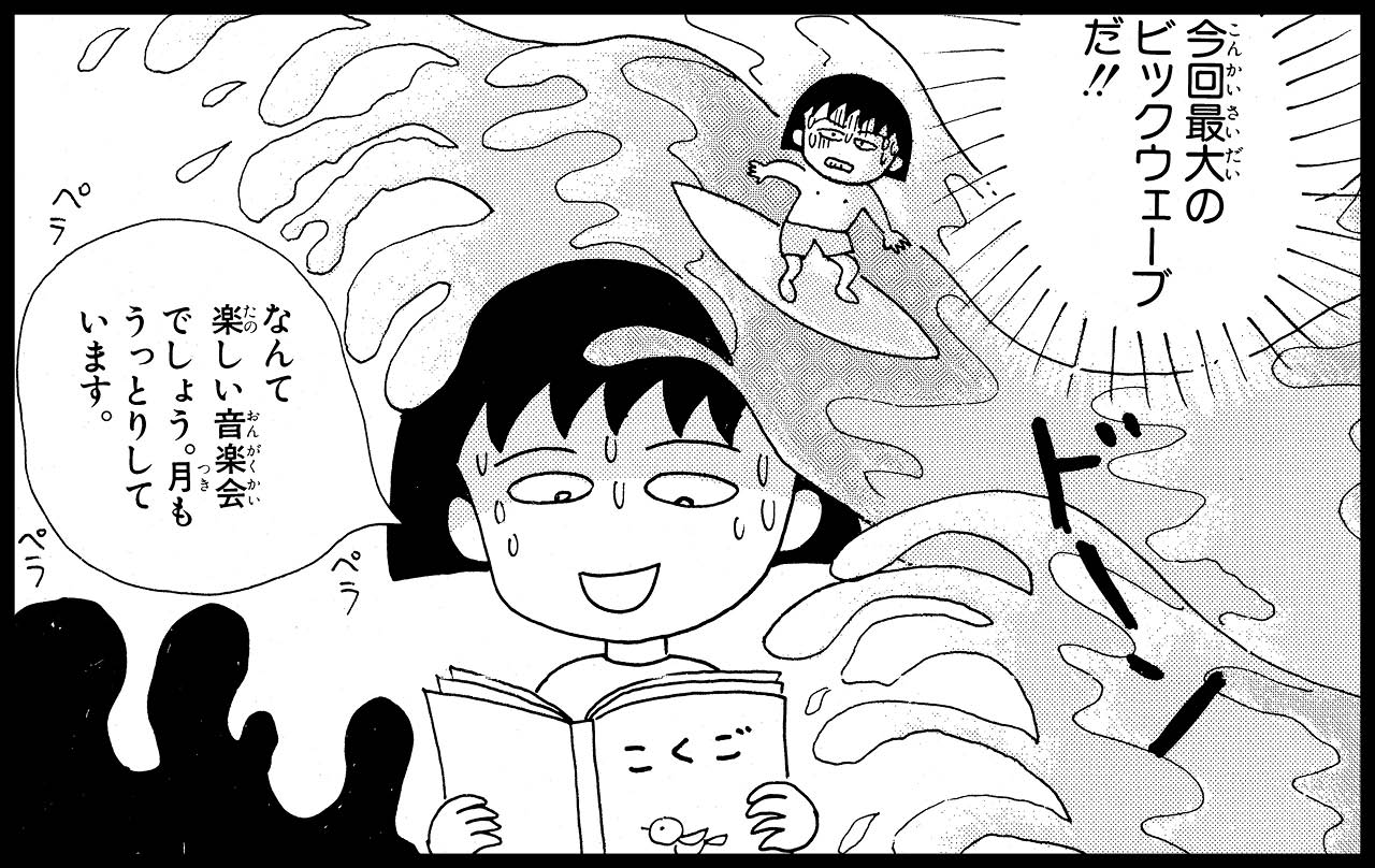 「夏の海といえば、あのビッグウェーブ」マンガコマ(りぼんマスコットコミックス(以降RMC)7巻 ©さくらプロダクション)