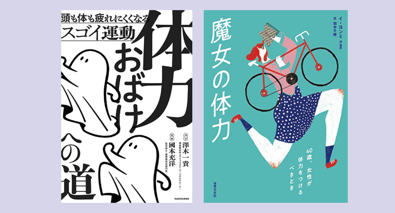 『体力おばけへの道』（KADOKAWA）
『魔女の体力　40歳、女性が体力をつけるべきとき』（世界文化社）