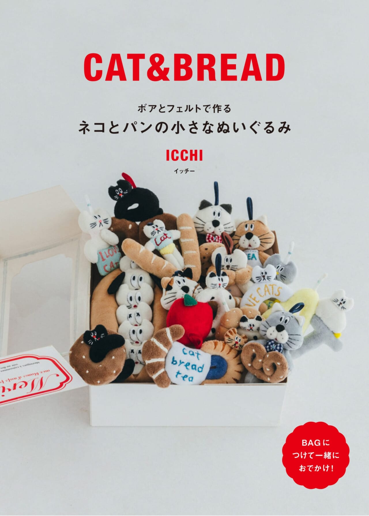 ネコとパンの小さなぬいぐるみ 書影