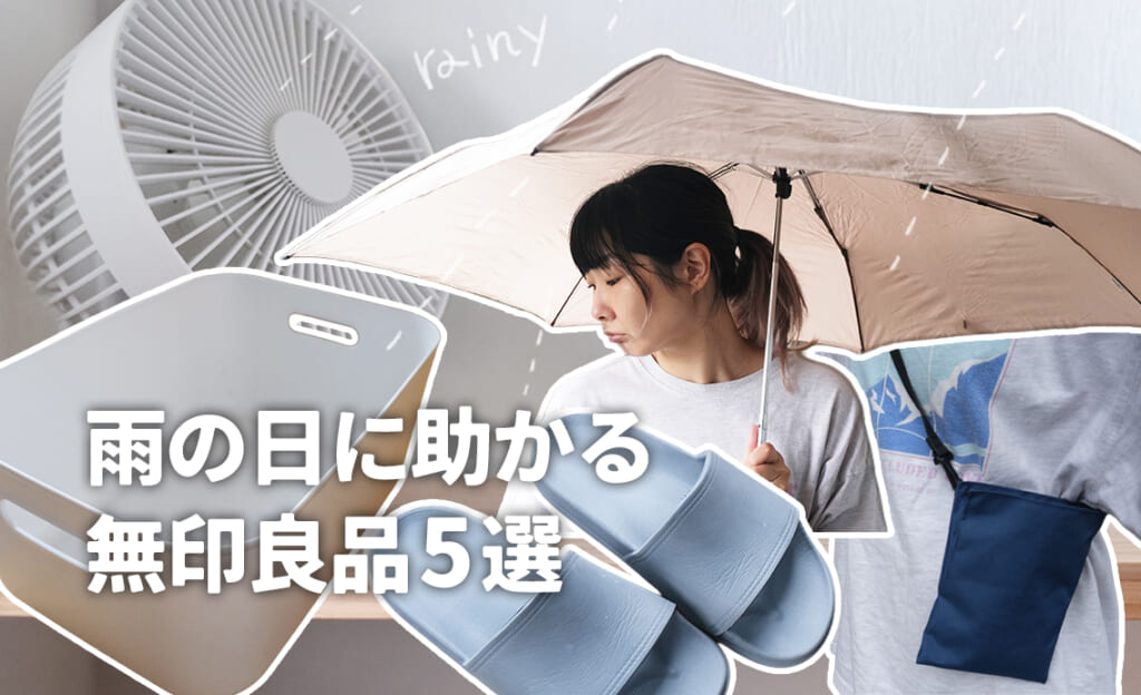 プロムジラー藤田あみい厳選 雨の日に助かる無印良品5選