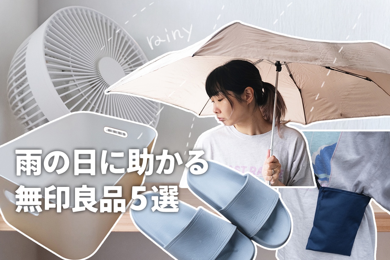 プロムジラー藤田あみい厳選
雨の日に助かる無印良品5選