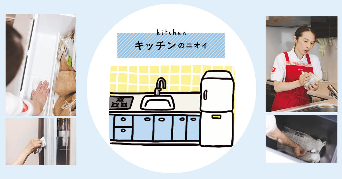 掃除のプロの、もうニオわせないおうちケア【キッチン編】