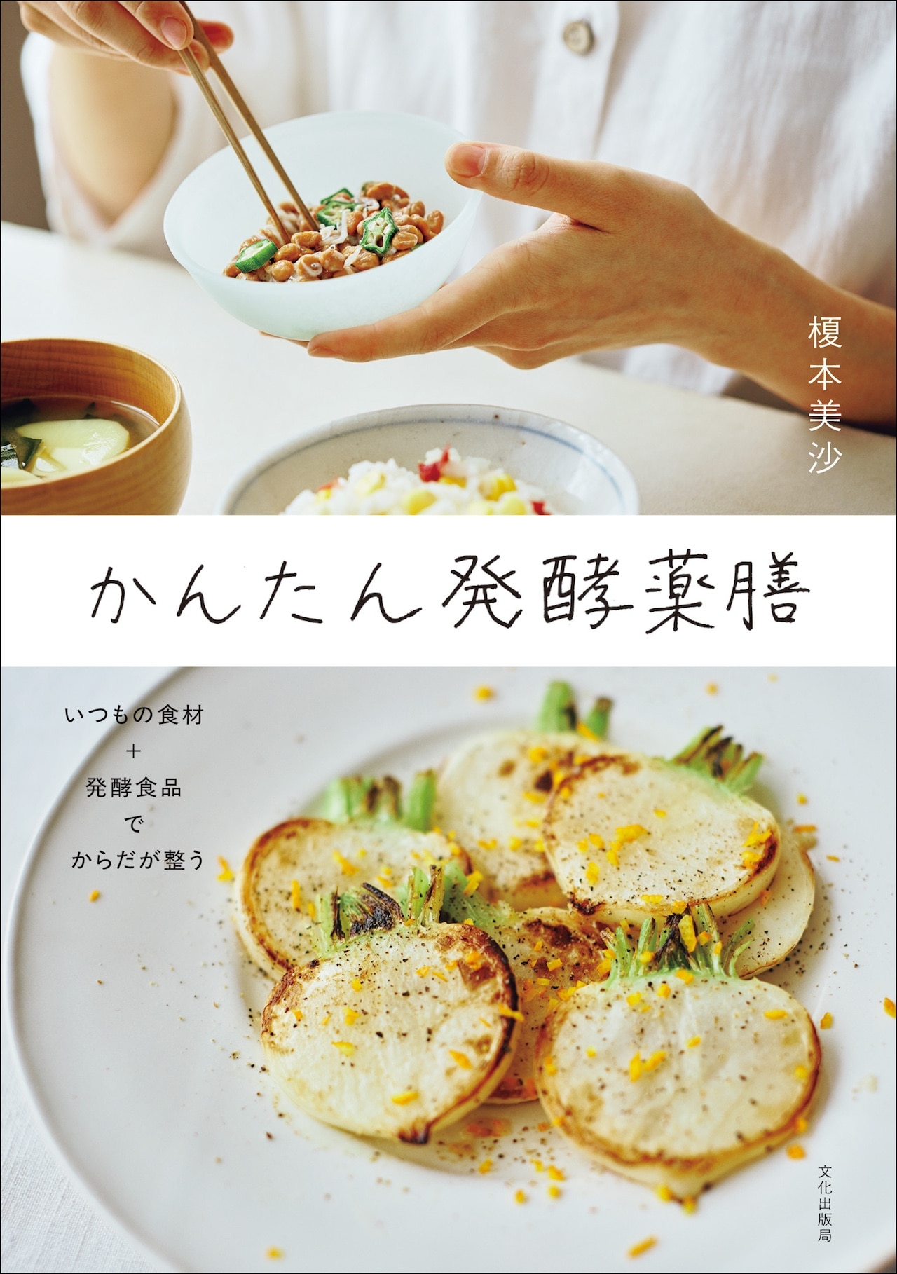 榎本美沙さん　『かんたん発酵薬膳』