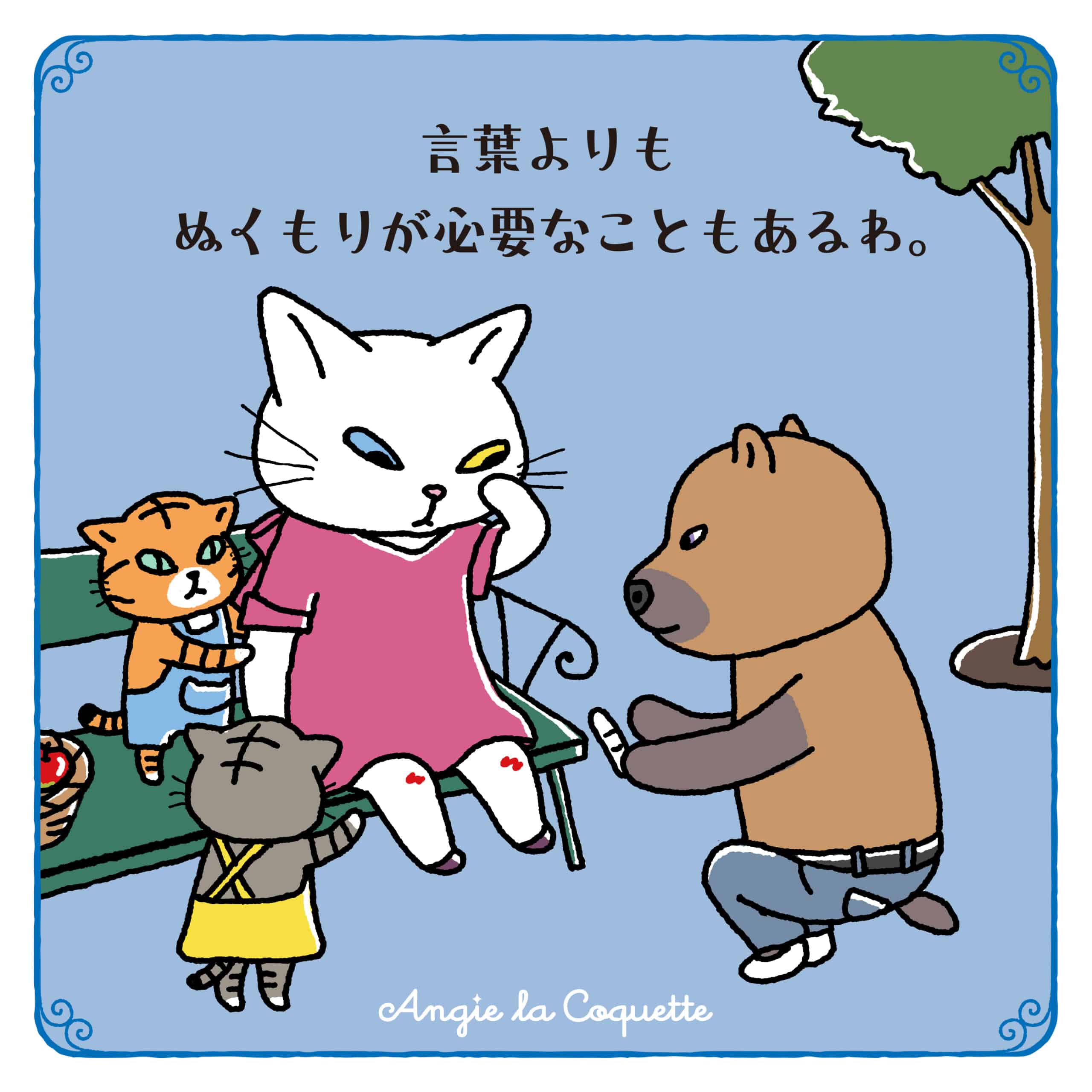アンジー「言葉よりもぬくもりが必要なこともあるわ。」