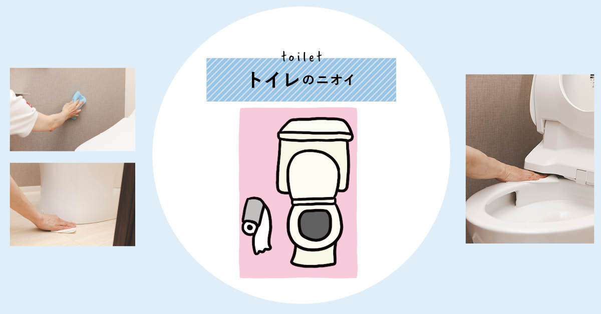 掃除のプロの、もうニオわせないおうちケア【トイレ編】