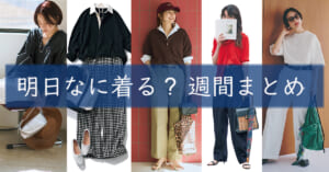 明日なに着る週間まとめ06282026TOP