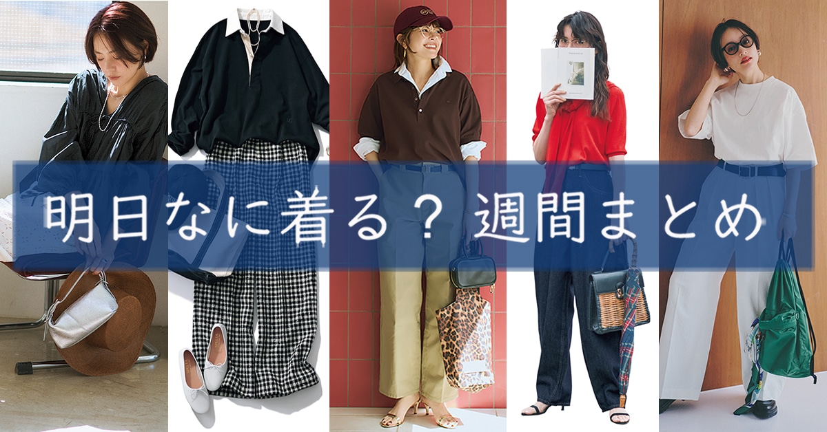 明日なに着る週間まとめ06082026TOP