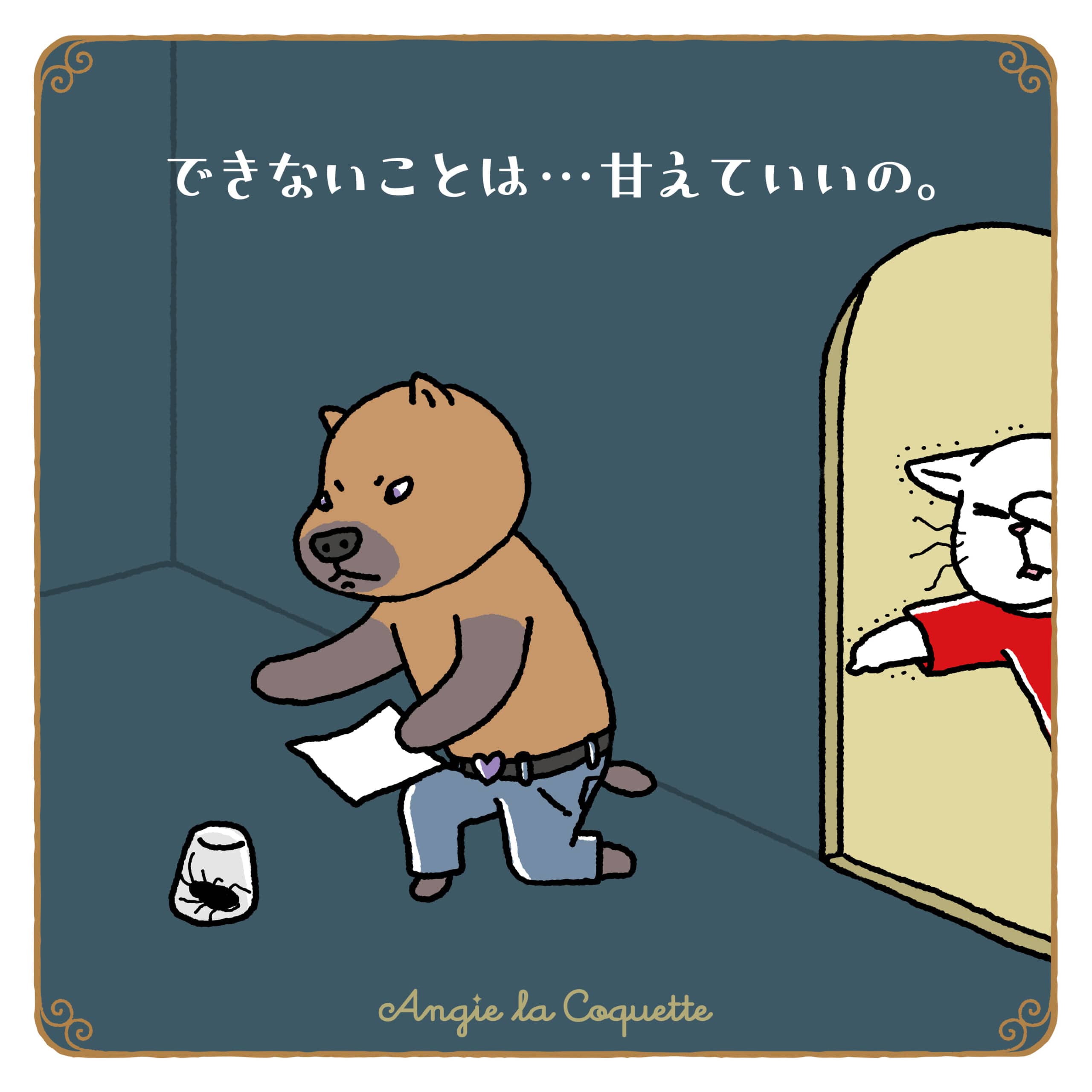 アンジー「できないことは…甘えていいの。」