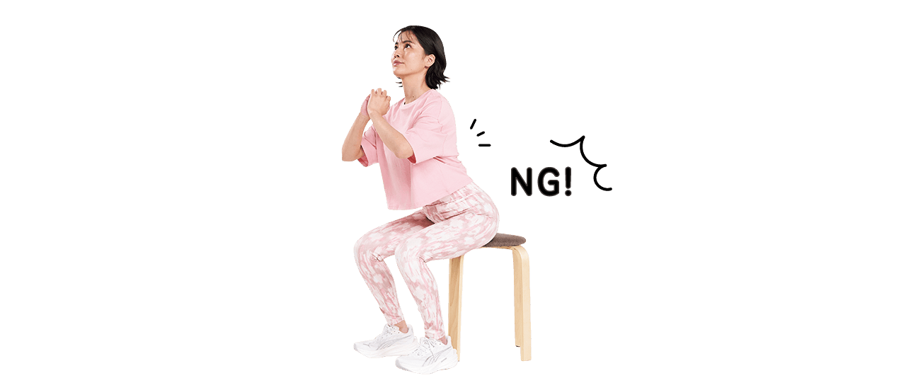 NG!
立ち上がるときは背中を反らせすぎないこと。背すじは一直線に保つのがコツ。
