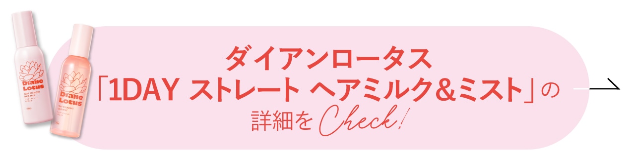 ダイアンロータスの1DAY ストレートヘアミルク＆ミストの詳細をcheck！