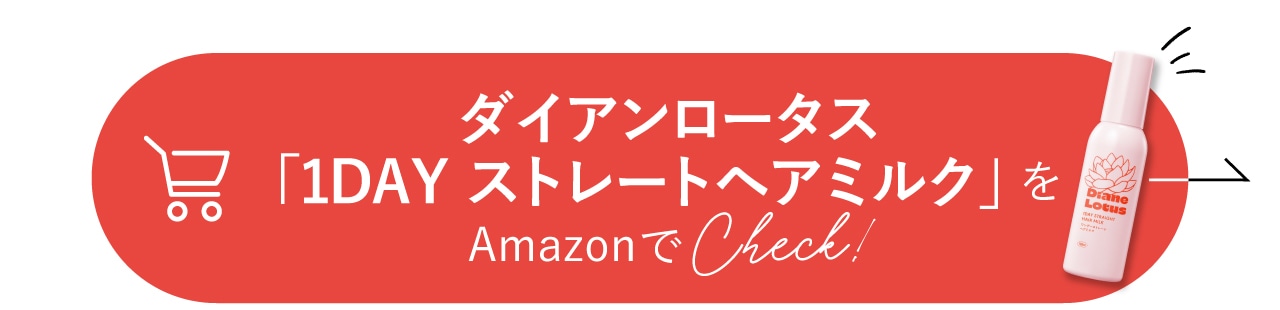 ダイアンロータスの1DAYストレート ヘアミルクをCheck！
