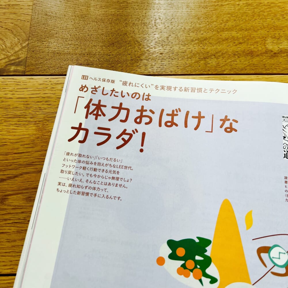 めざしたいのは「体力おばけ」なカラダ！ LEE2026年7月号　レビュー　100人隊
