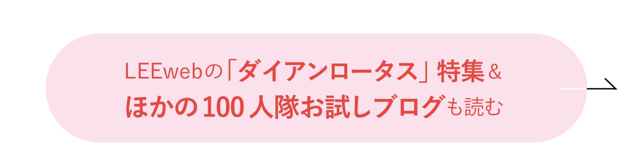 LEEwebの「ダイアンロータス」特集＆ほかのお試しブログを読む