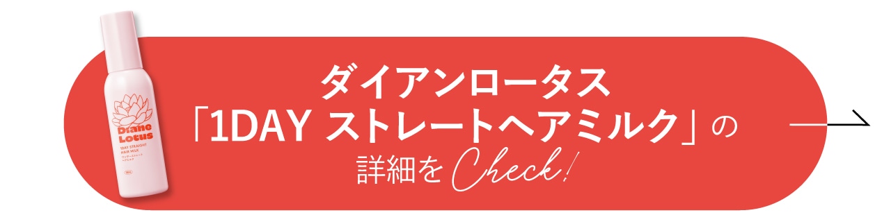 ダイアンロータスの1DAYストレート ヘアミルクをCheck！