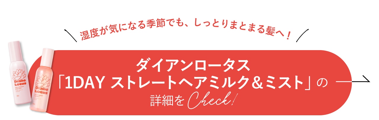 1DAY ストレートヘアミルク＆ミストの詳細をcheck