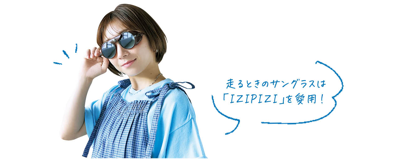 高橋成美さん／走るときのサングラスは「IZIPIZI」を愛用！