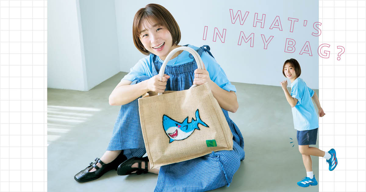 「バッグとバッグの中身、見せてください！」