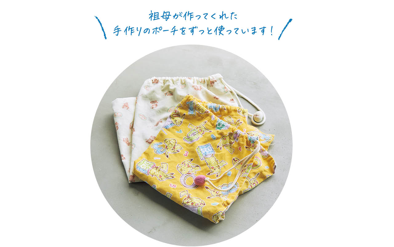 祖母が作ってくれた手作りのポーチをずっと使っています！