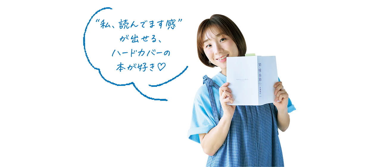 高橋成美さん／“私、読んでます感”が出せる、ハードカバーの本が好き♡