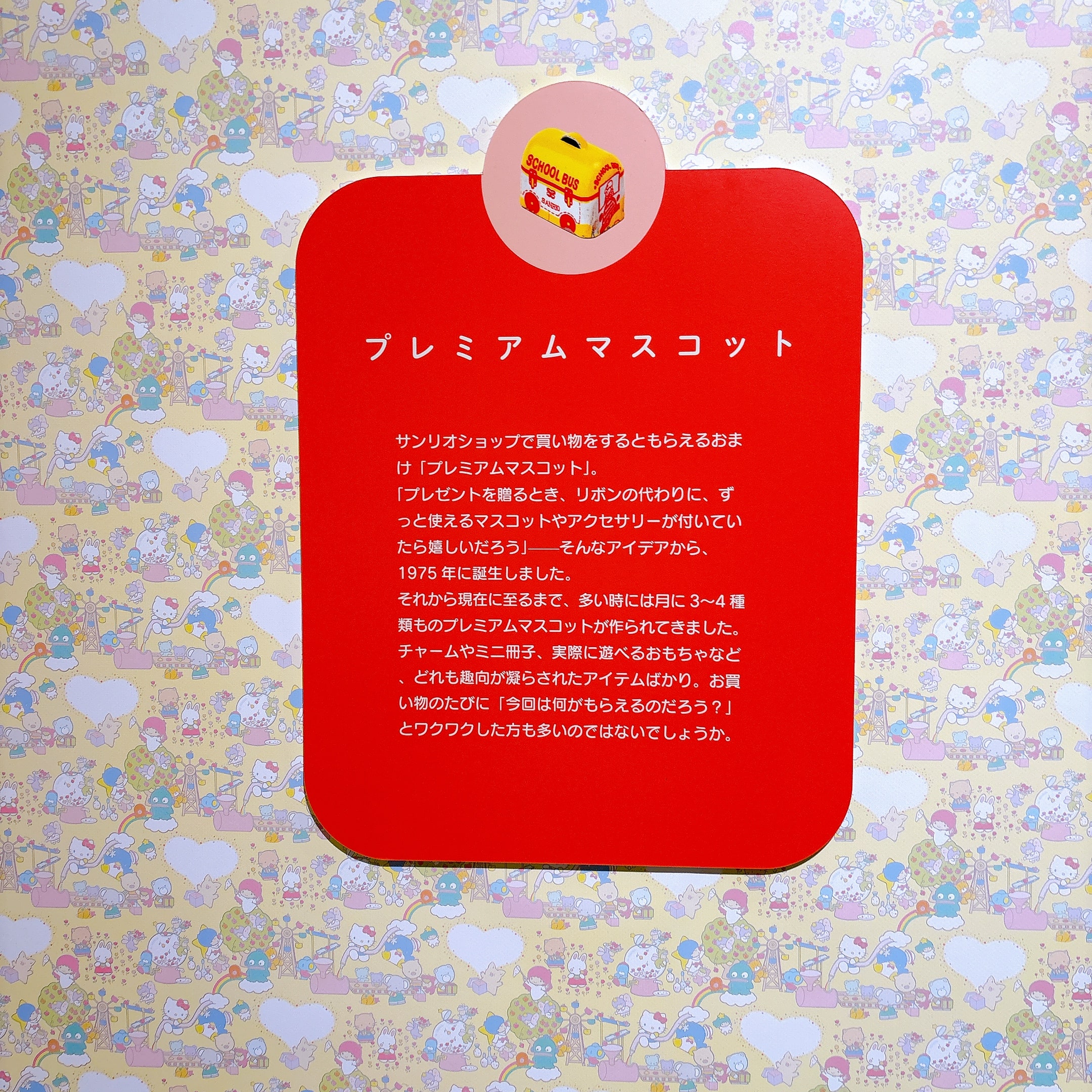 プレミアムマスコット