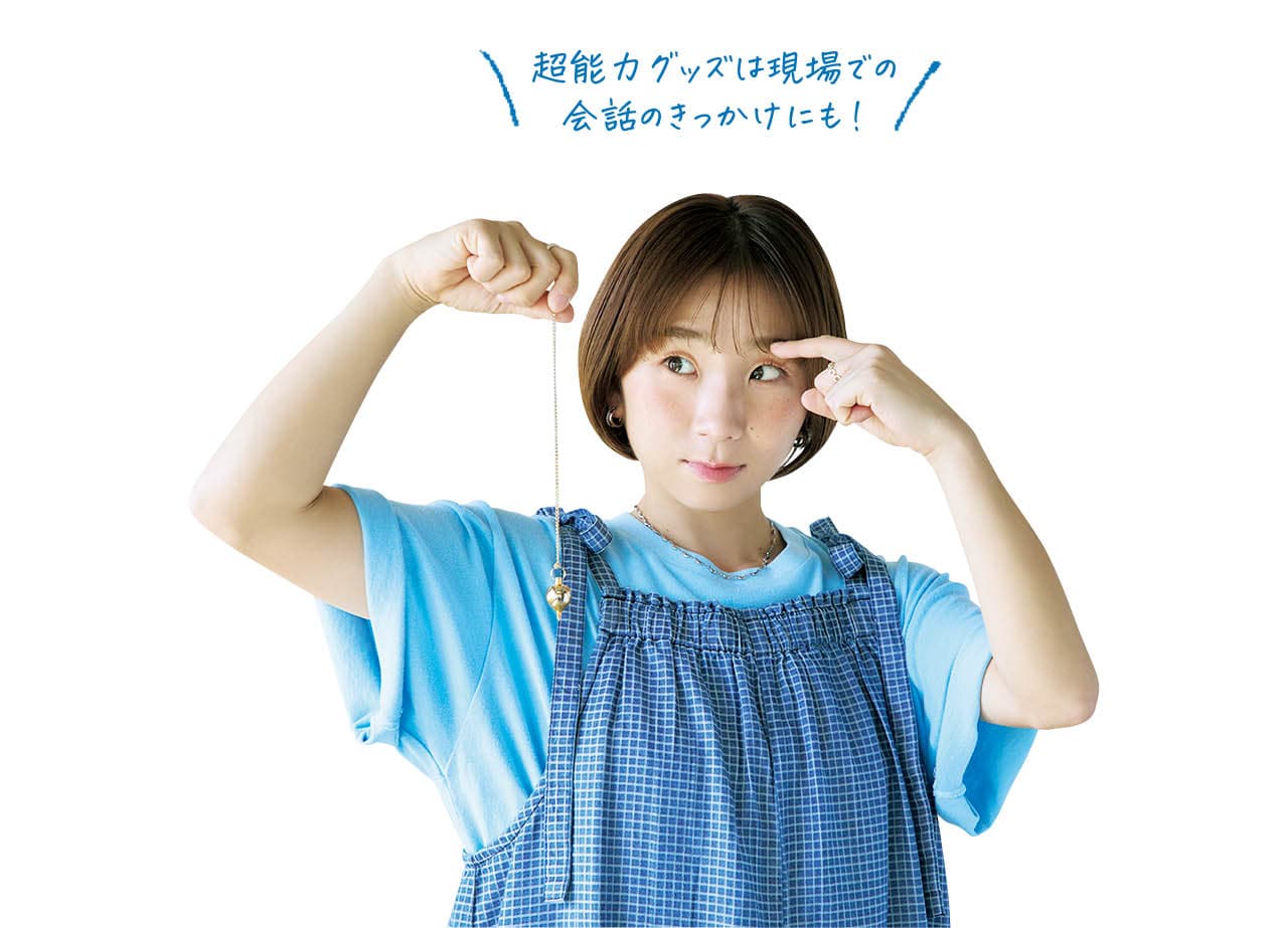 高橋成美さん／超能力グッズは現場での会話のきっかけにも！