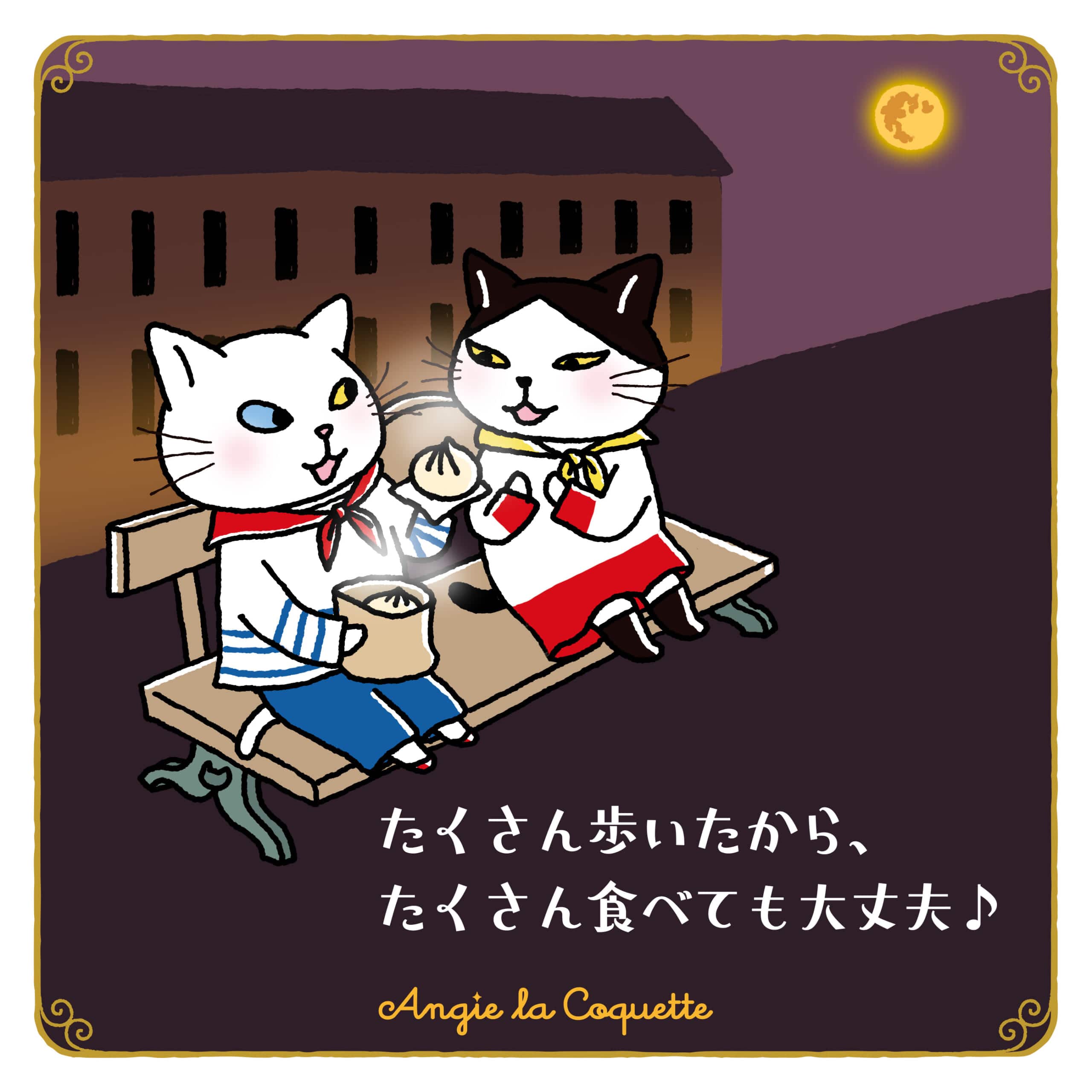 アンジー「たくさん歩いたから、たくさん食べても大丈夫♪」 アンジー「たくさん歩いたから、たくさん食べても大丈夫♪」