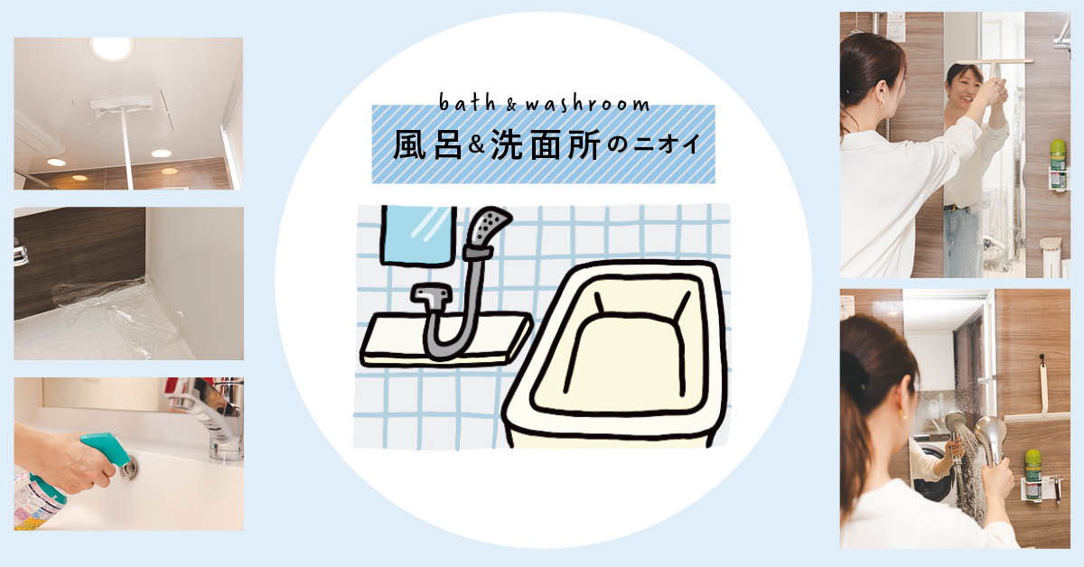 掃除のプロの、もうニオわせないおうちケア【風呂&洗面所編】