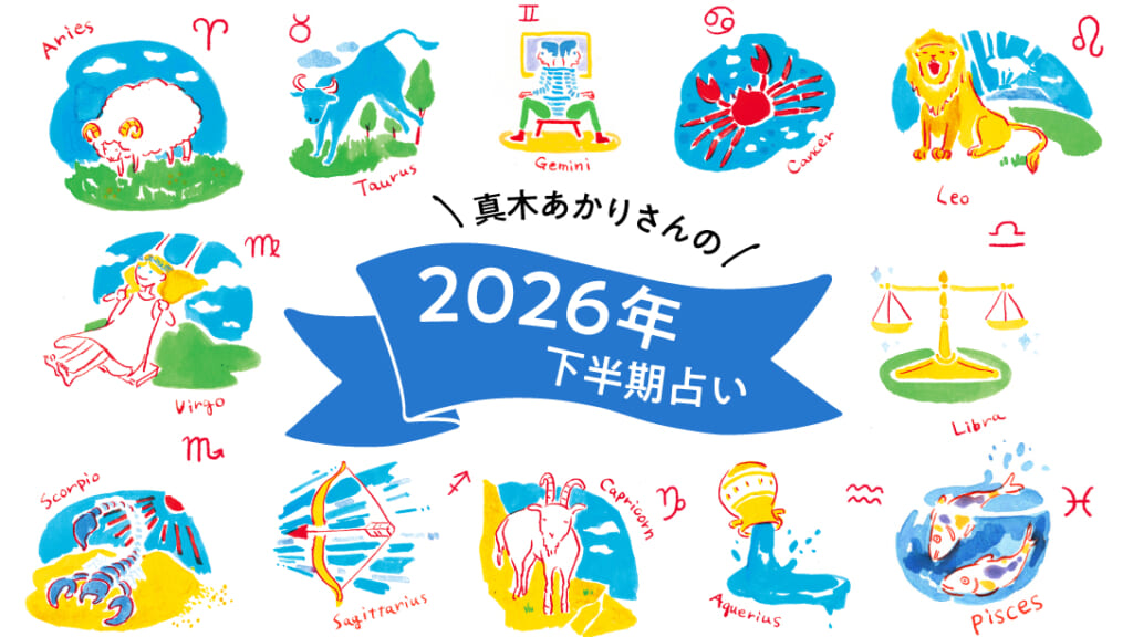 真木あかりさんの2026年下半期占い