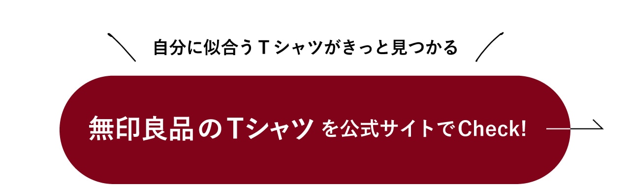 無印良品のTシャツをチェック！