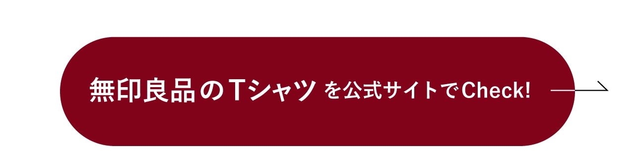 無印良品のTシャツをチェック！