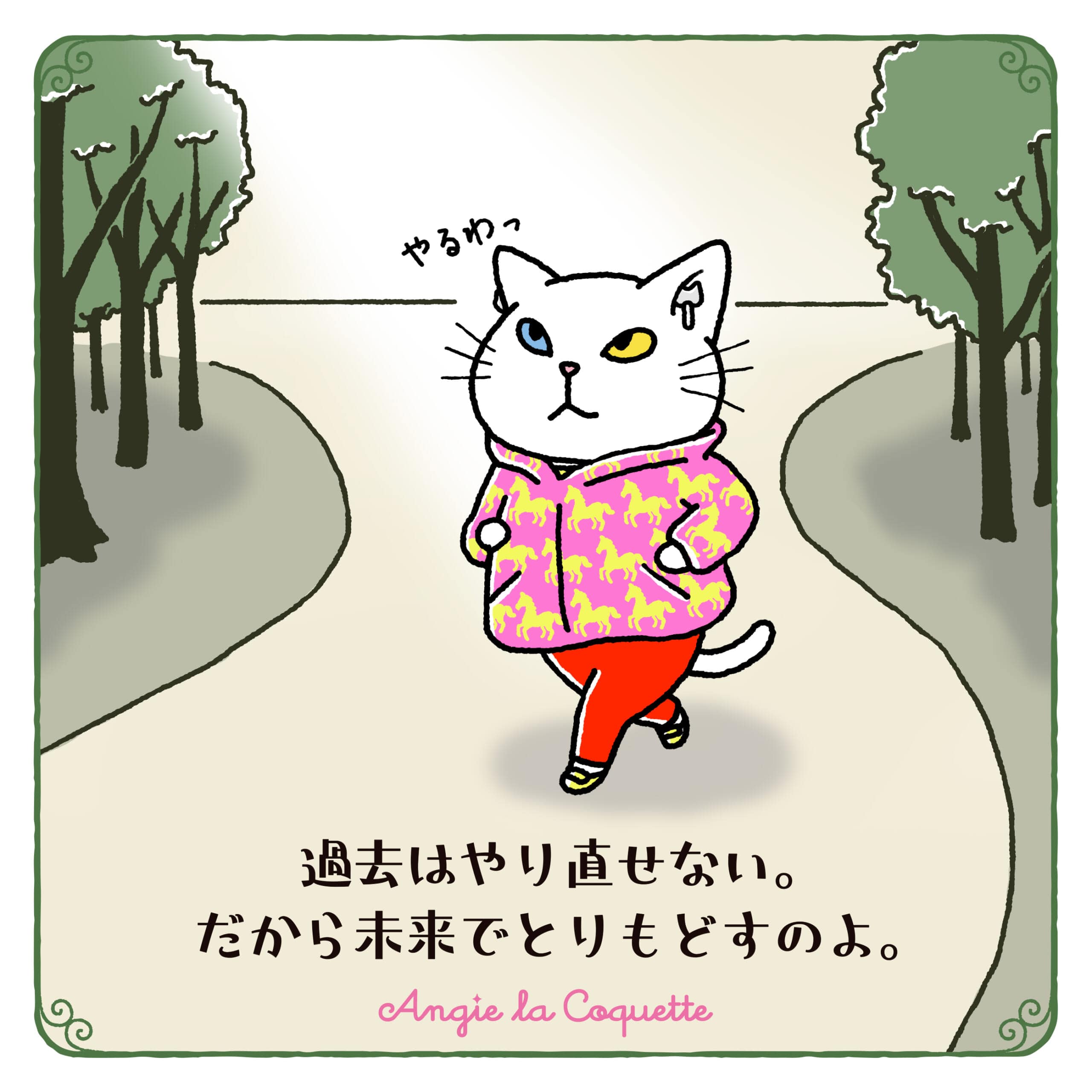 アンジー「過去はやり直せない。だから未来でとりもどすのよ。」