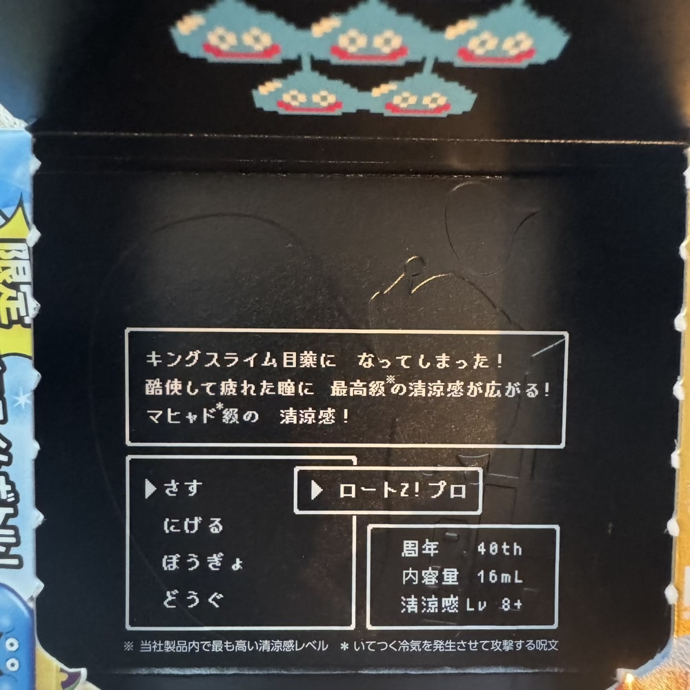 ロートジープロd　キングスライム　目薬