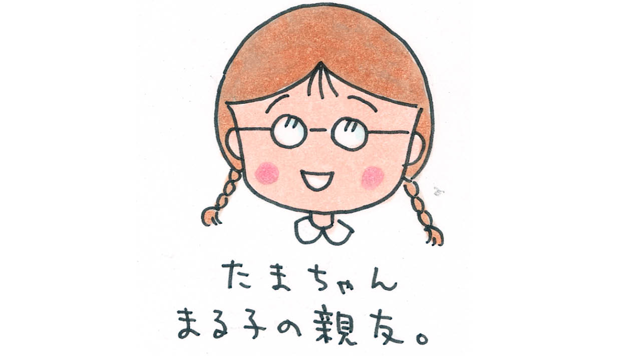 たまちゃん／よき理解者なたまちゃん