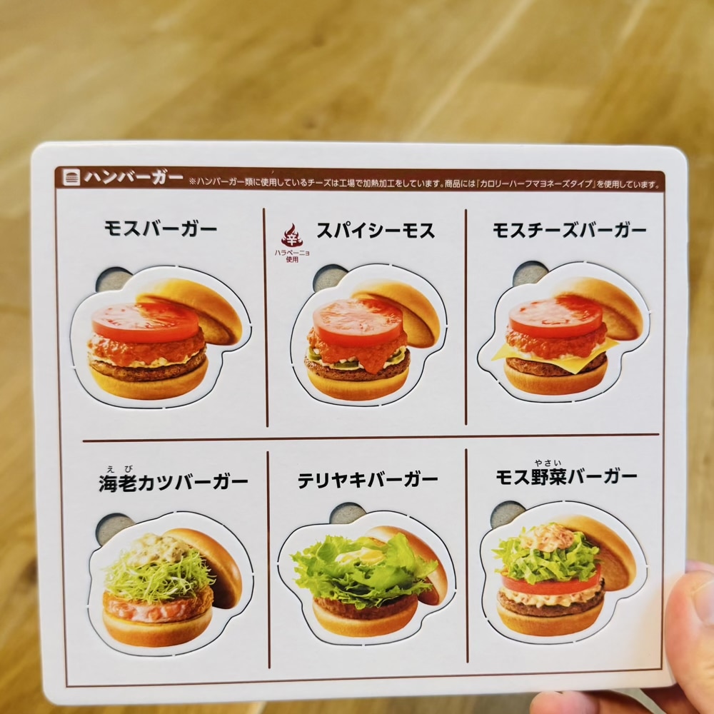 モスバーガー　モスワイワイセット　おもちゃ