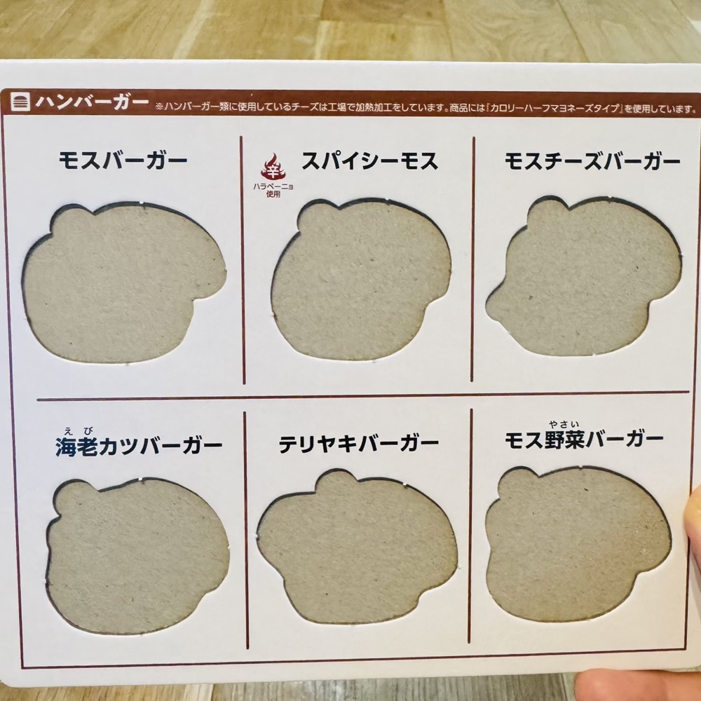 モスバーガー　モスワイワイセット　おもちゃ