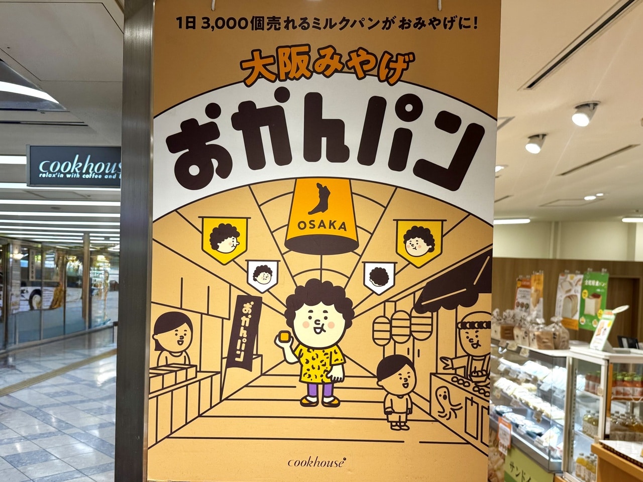 大阪土産「おかんぱん」店頭ポスター