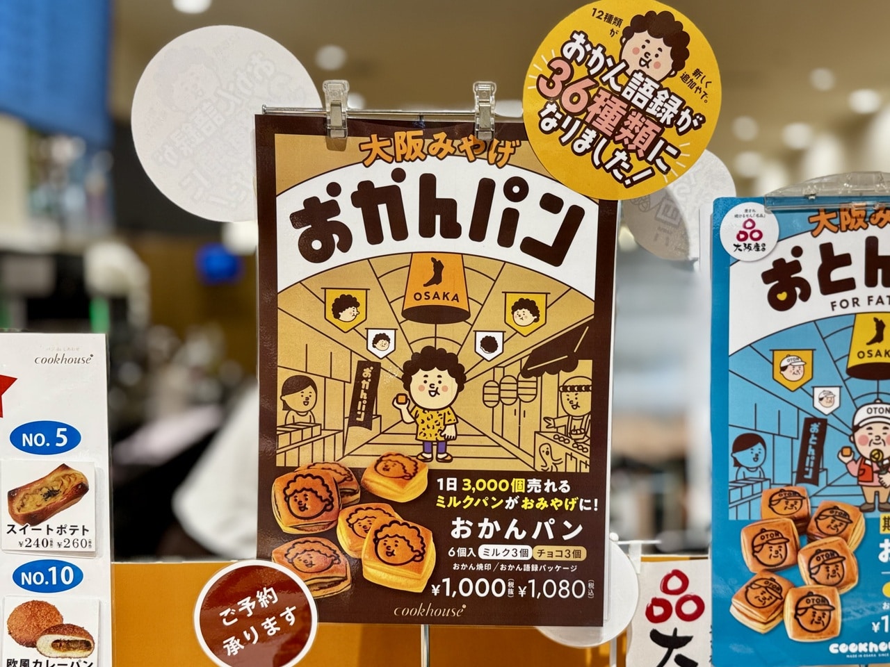 大阪土産「おかんぱん」店頭POP