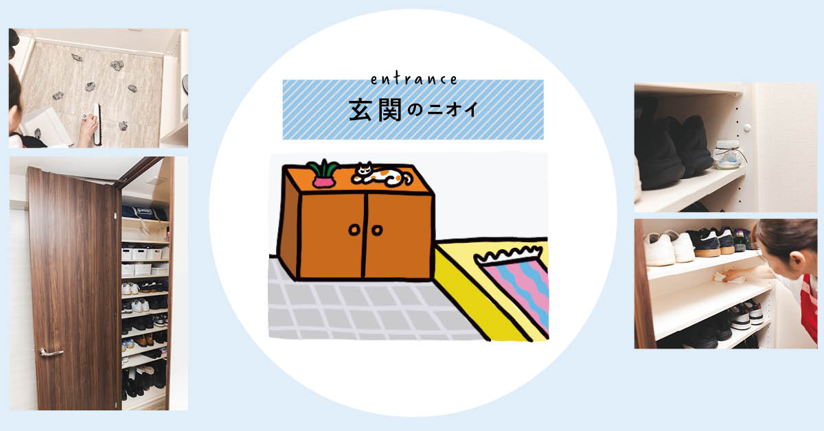 掃除のプロの、もうニオわせないおうちケア【玄関編】