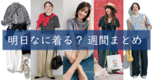 明日なに着る週間まとめ06152026TOP