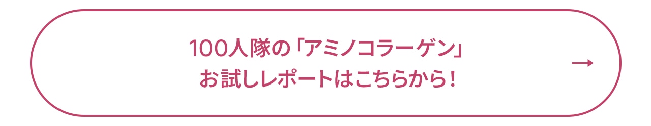 「アミノコラーゲン」を 公式サイトで詳しく見る