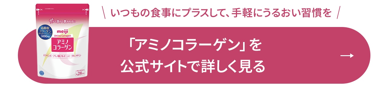 「アミノコラーゲン」を 公式サイトで詳しく見る